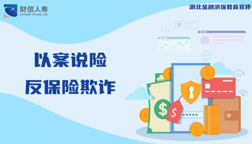 《以案说险之反保险欺诈》