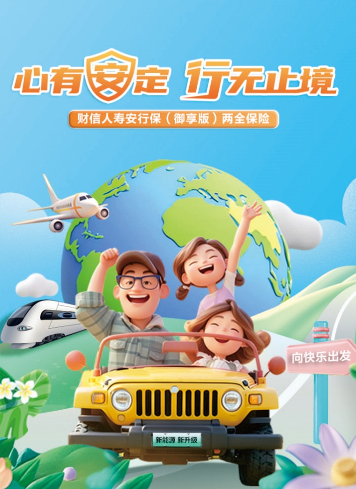 财信人寿安行保（御享版）两全保险