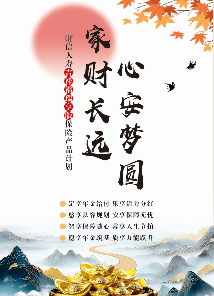 财信人寿吉祥福（瑞享版）保险产品计划