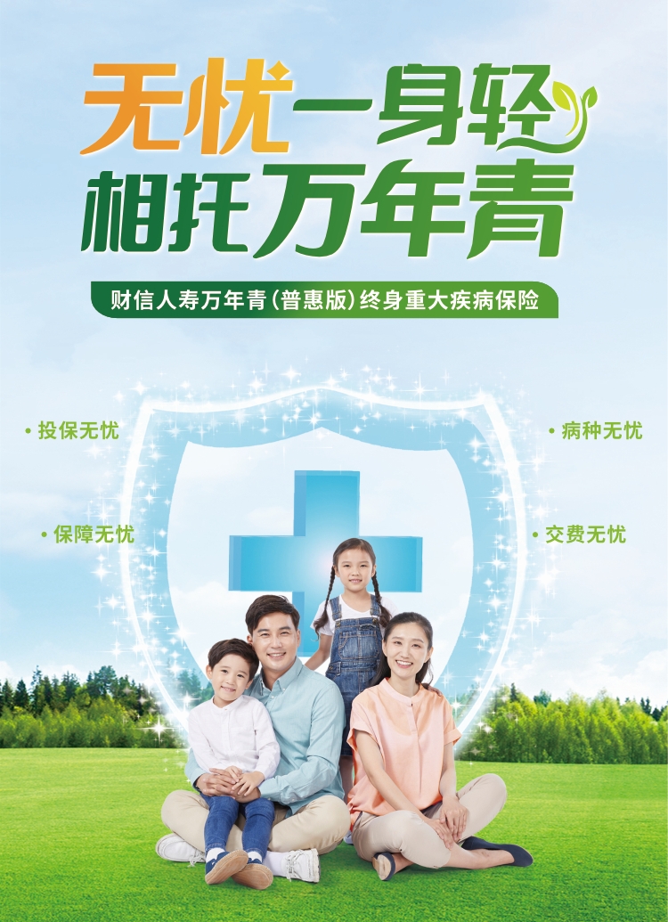 财信人寿万年青（普惠版）终身重大疾病保险