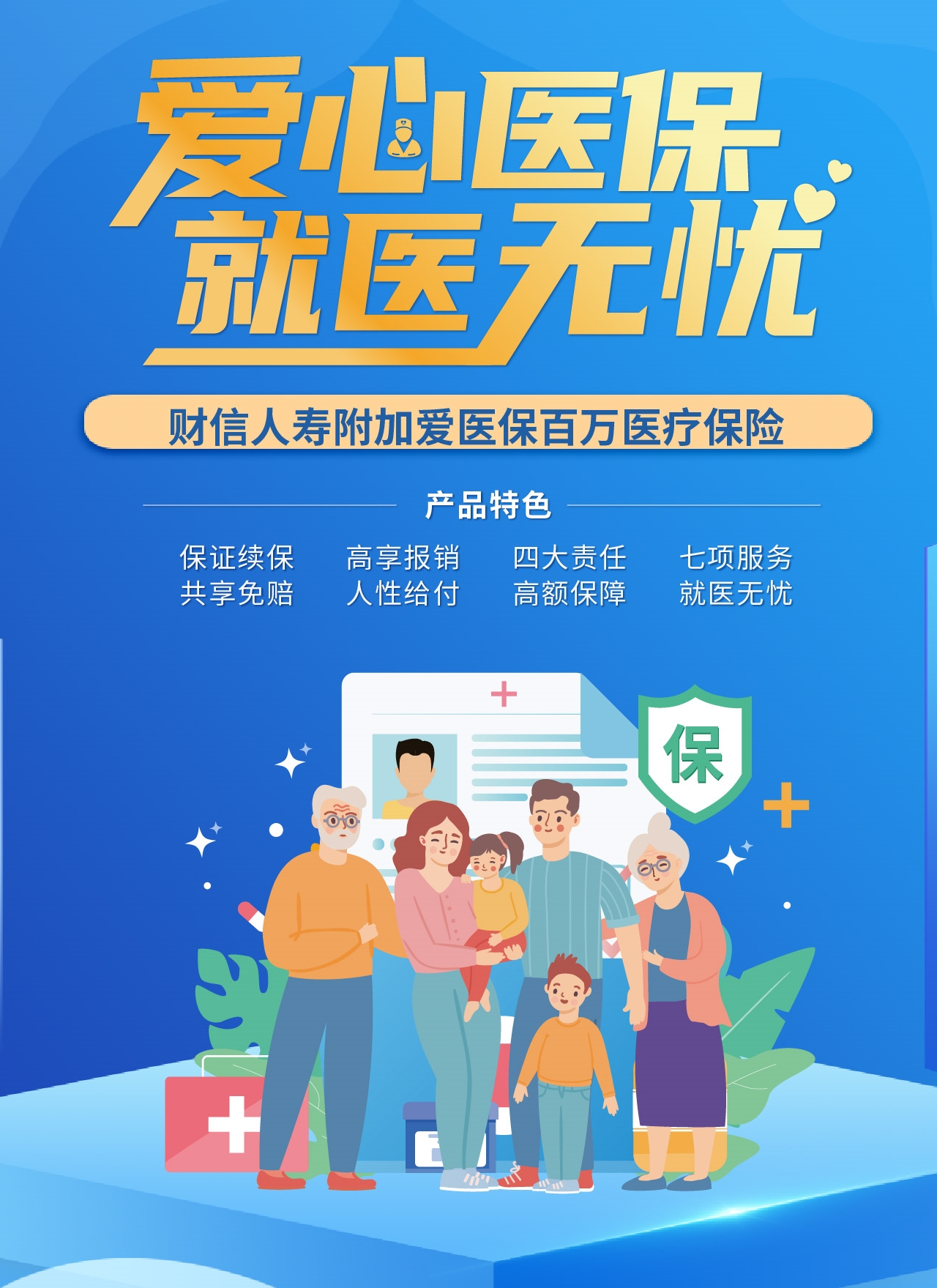 附加爱医保百万医疗保险