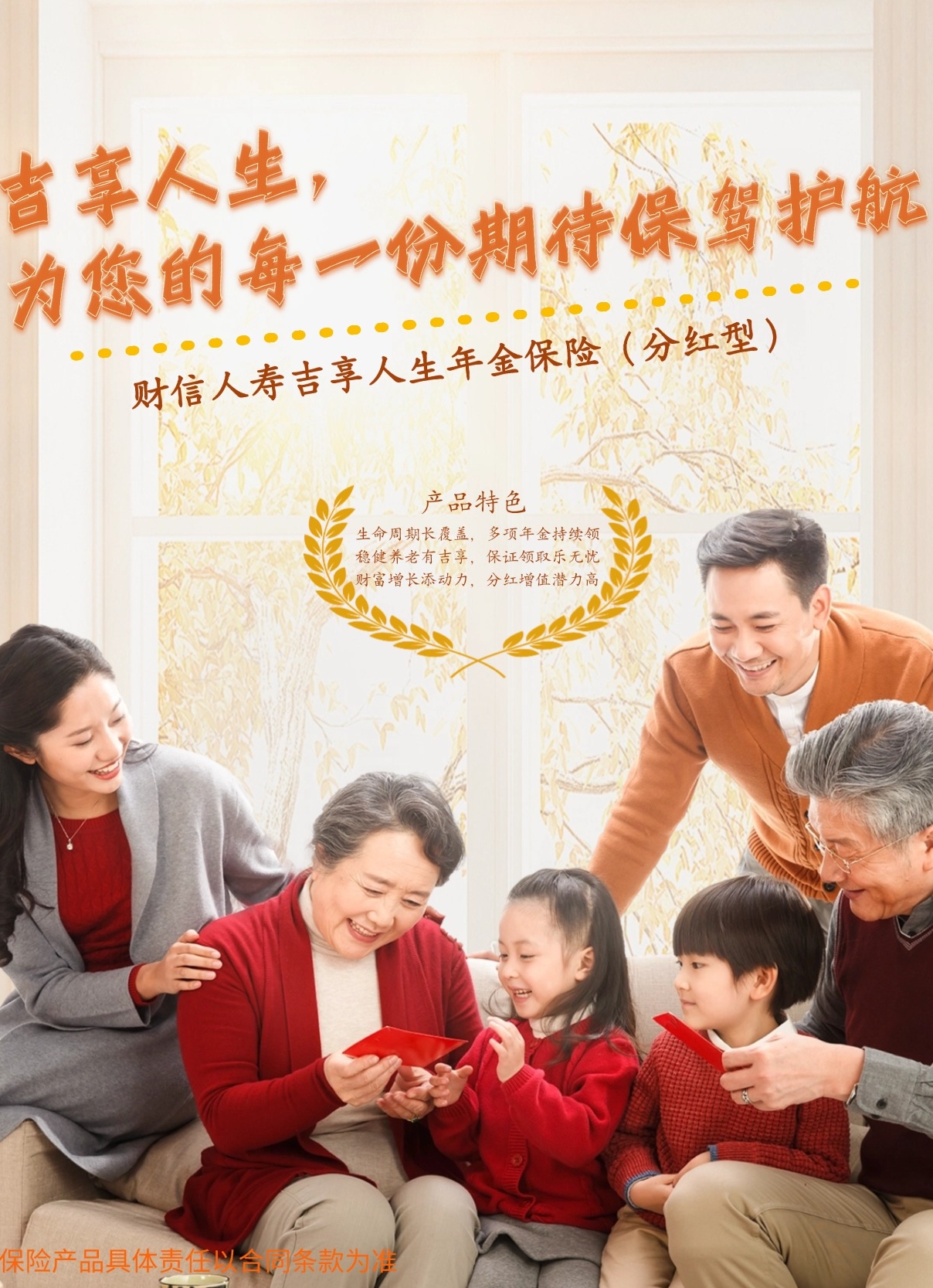 财信人寿吉享人生年金保险（分红型）