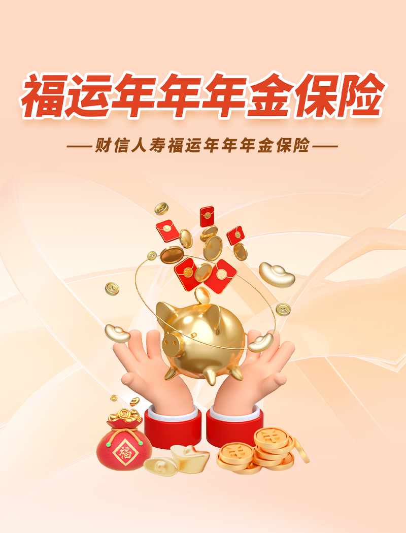 财信人寿福运年年年金保险