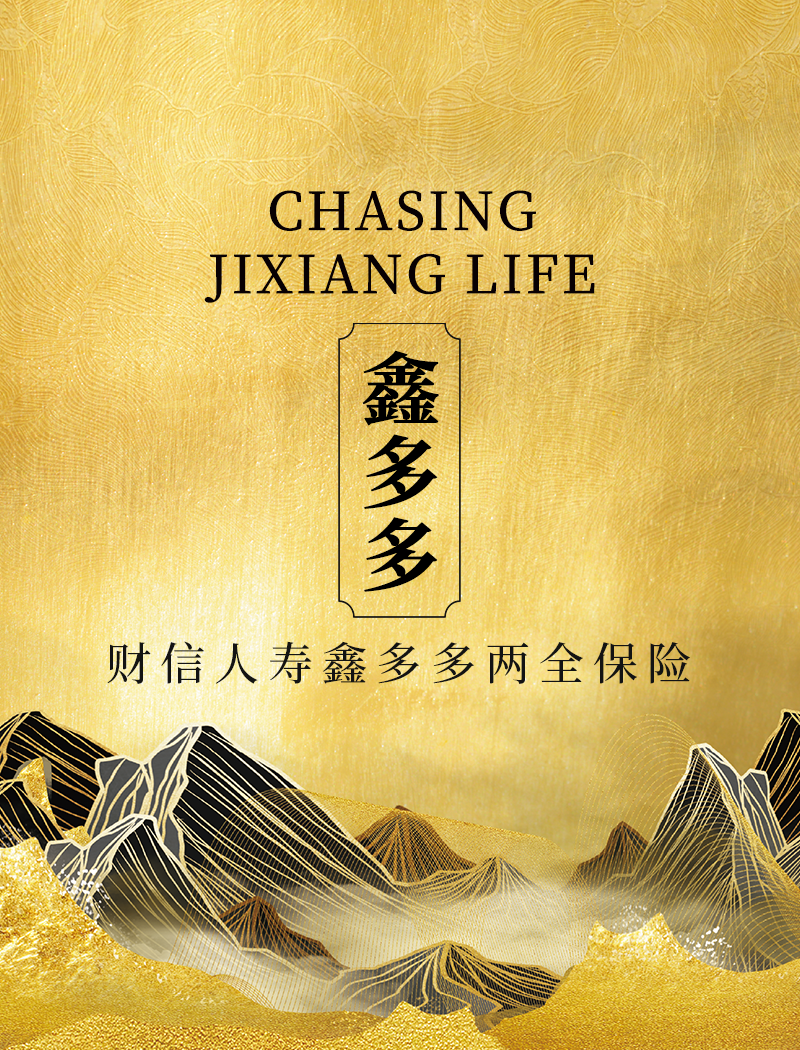 财信人寿鑫多多两全保险