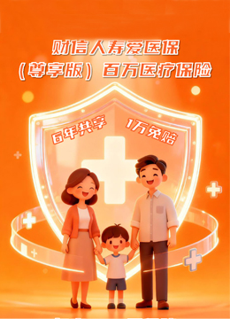 爱医保（尊享版）百万医疗保险