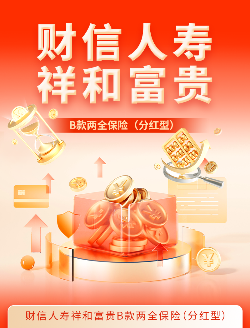 财信人寿祥和富贵B款两全保险（分红型）