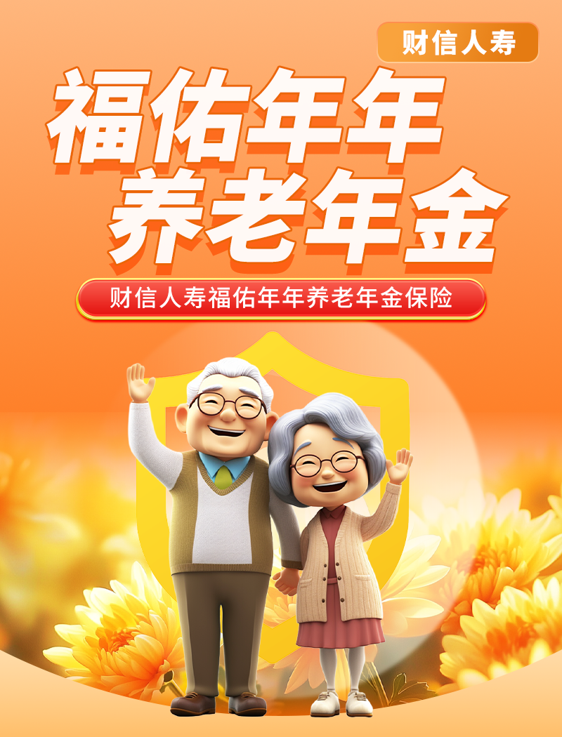 财信人寿福佑年年养老年金保险