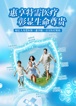 爱医保（惠享版）百万医疗保险