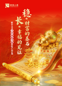 吉祥福（稳享版）保险产品计划