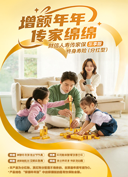 传家保（乐享版）终身寿险（分红型）