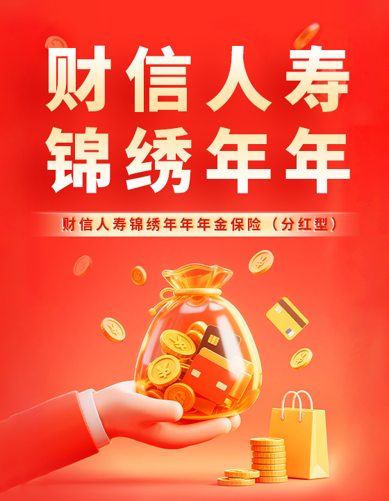 财信人寿锦绣年年年金保险（分红型）