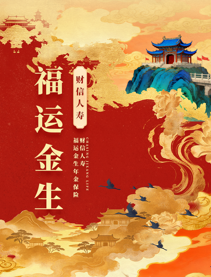 财信人寿福运金生年金保险